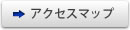 アクセスマップ