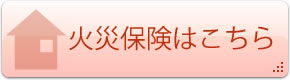 火災保険はこちら