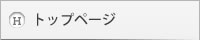 トップページ