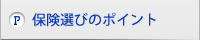 保険選びのポイント