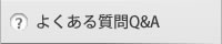 よくある質問Ｑ＆Ａ
