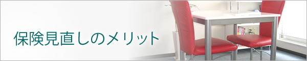 保険見直しのメリット