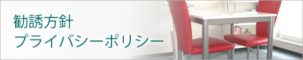 勧誘方針・プライバシーポリシー
